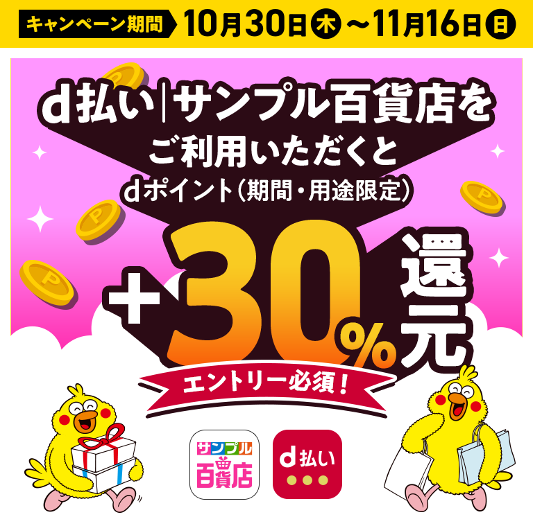 d払い・サンプル百貨店で+30%還元キャンペーン