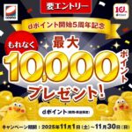 dポイント開始5周年記念！コスモ石油で最大10,000ポイントプレゼントキャンペーン