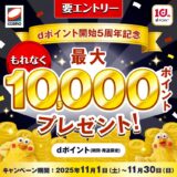 dポイント開始5周年記念！コスモ石油で最大10,000ポイントプレゼントキャンペーン