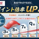 平日限定!はま寿司でdポイント最大10倍キャンペーン