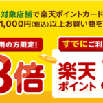 ハンズで1,000円(税込)以上買い物をすると楽天ポイントが最大8倍貯まる