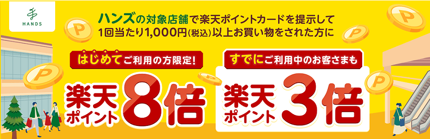 ｢楽天ポイント｣ハンズで1,000円(税込)以上買い物をするとポイントが最大8倍貯まる