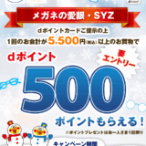 メガネの愛眼・SYZでdポイントが500ポイント貰えるキャンペーン