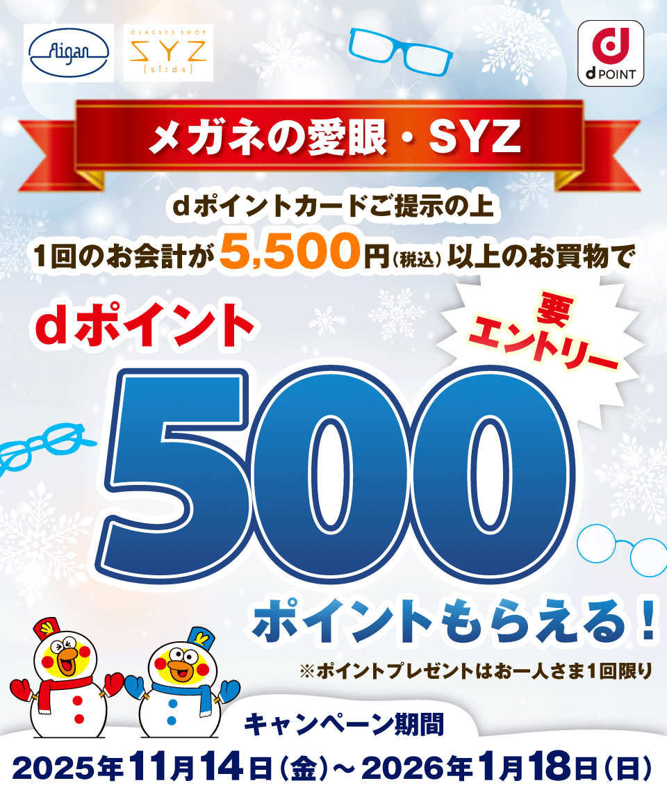 メガネの愛眼・SYZでdポイントが500ポイント貰えるキャンペーン