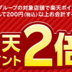 すかいらーくグループで楽天ポイント2倍キャンペーン