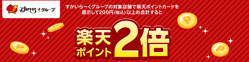 すかいらーくグループで楽天ポイント2倍キャンペーン
