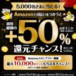 5,000名に当たる!Amazonでdポイント+50%還元キャンペーン