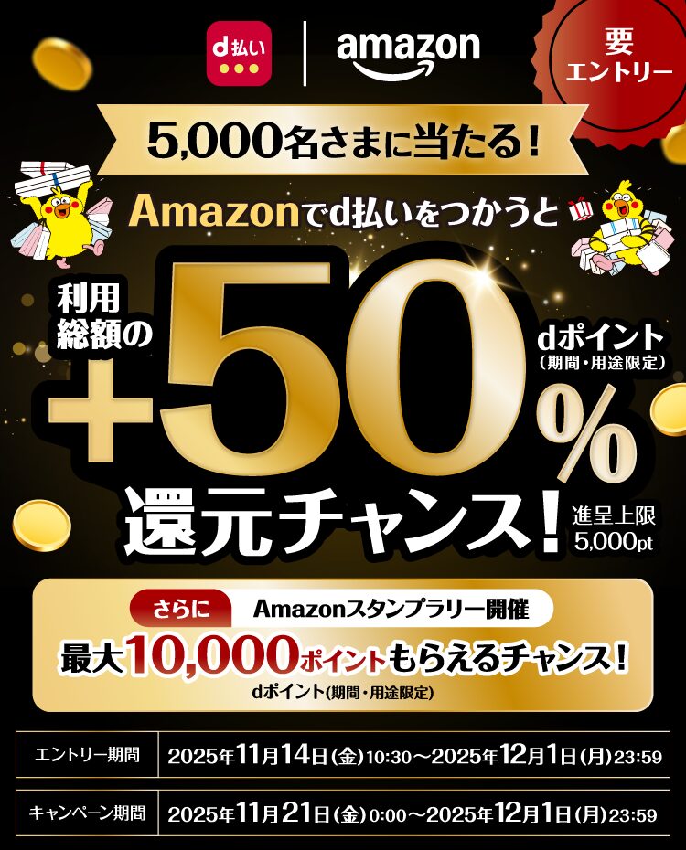 5,000名に当たる！Amazonでdポイント＋50%還元キャンペーン