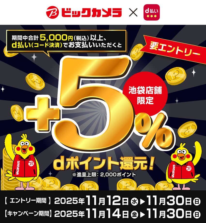 ビックカメラでdポイント+5%還元キャンペーン
