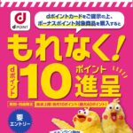 「ローソン」対象商品の購入でdポイント10倍キャンペーン