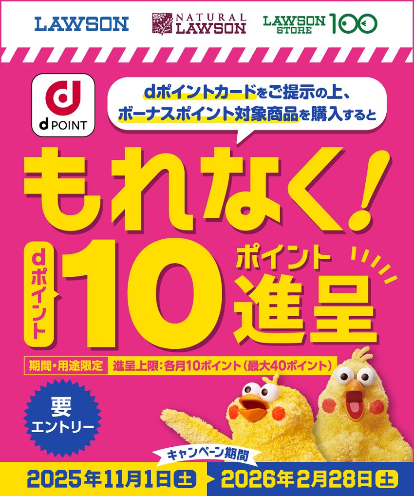 「ローソン」対象商品の購入でdポイント10倍キャンペーン
