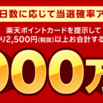 ツルハグループで楽天ポイント総額1,000万ポイントプレゼントキャンペーン