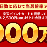ツルハグループで楽天ポイント総額1,000万ポイントプレゼントキャンペーン