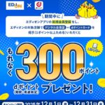 エディオンアプリに新規登録で300ポイントプレゼントキャンペーン