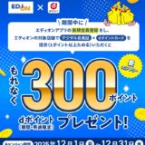 エディオンアプリに新規登録で300ポイントプレゼントキャンペーン