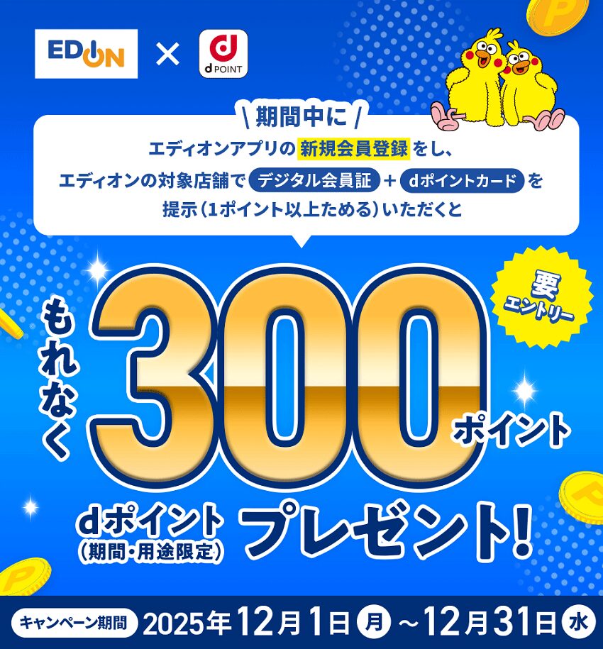 エディオンアプリに新規登録で300ポイントプレゼントキャンペーン