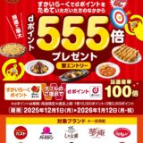 ハズレなし！すかいらーくグループでdポイント555倍プレゼントキャンペーン