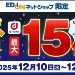 クリスマスSALE！エディオンのネットショップでdポイント最大15倍還元キャンペーン