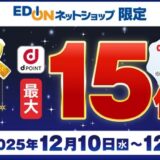 クリスマスSALE!エディオンでdポイント最大15倍還元キャンペーン