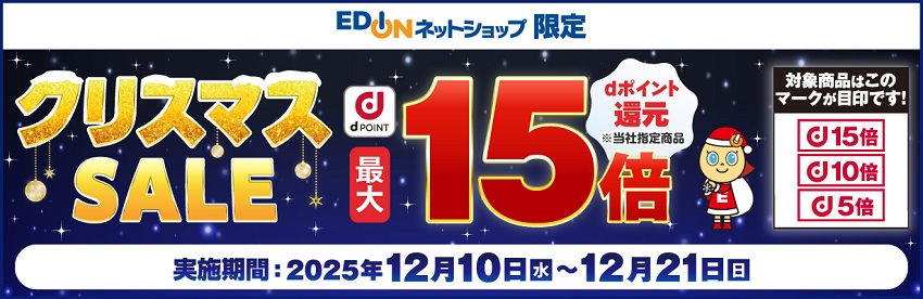 クリスマスSALE!エディオンでdポイント最大15倍還元キャンペーン