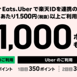 楽天ポイント開始！Uber・Uber Eatsで最大1,000ポイントプレゼントキャンペーン