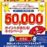 【青山ジャンボ第1弾】洋服の青山・SUIT SQUAREで最大50,000ポイントが当たるキャンペーン