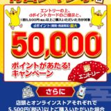 【青山ジャンボ第1弾】洋服の青山・SUIT SQUAREで最大50,000ポイントが当たるキャンペーン