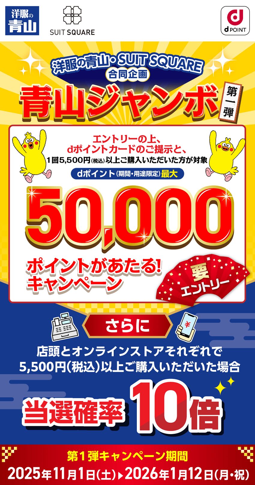 【青山ジャンボ第1弾】洋服の青山・SUIT SQUAREで最大50,000ポイントが当たるキャンペーン