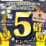 メガネスーパーでdポイント5倍キャンペーン