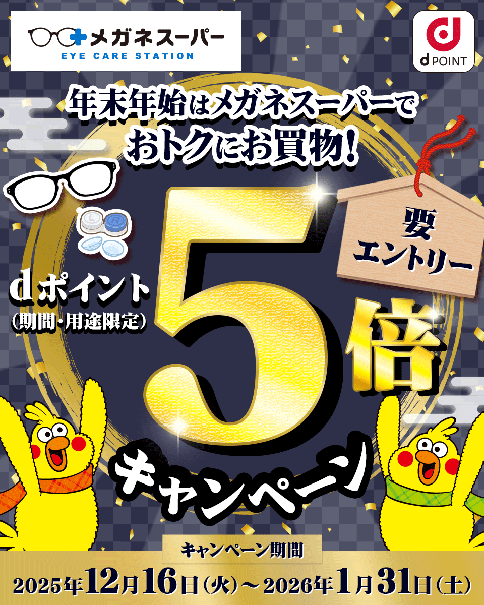 メガネスーパーでdポイント5倍キャンペーン