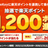 ENEOSで最大1,200ポイント獲得キャンペーン