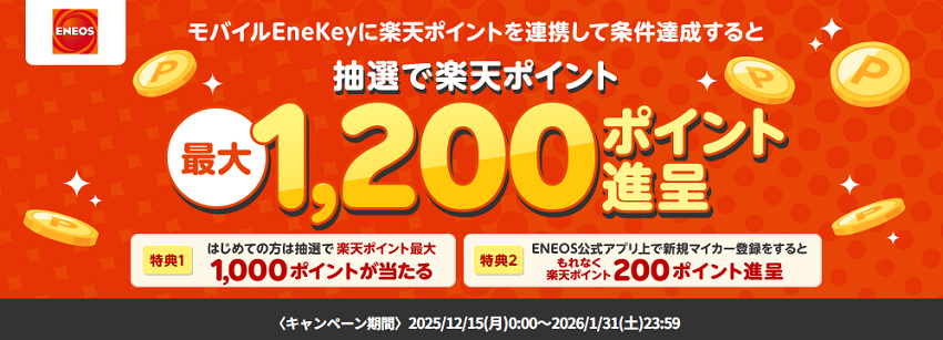 ENEOSで最大1,200ポイント獲得キャンペーン