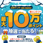 ｢dポイント｣エディオンで最大10万ポイントが当たるキャンペーン