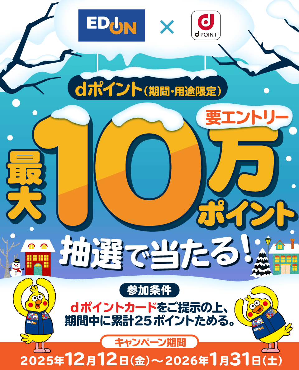 ｢dポイント｣エディオンで最大10万ポイント当たるキャンペーン