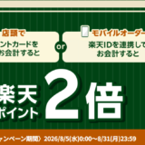 タリーズコーヒーで楽天ポイント2倍キャンペーン