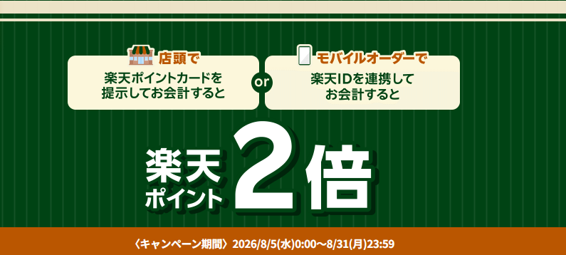 タリーズコーヒーで楽天ポイント2倍キャンペーン