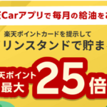 ガソリンスタンドで楽天ポイントが最大25倍貯まる
