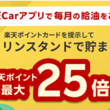 ガソリンスタンドで楽天ポイントが最大25倍貯まる