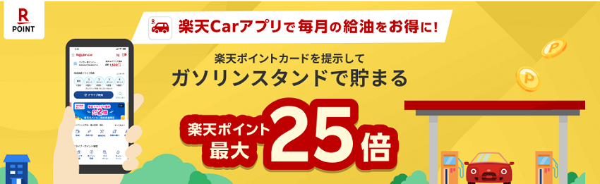 ガソリンスタンドで楽天ポイントが最大25倍貯まる
