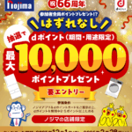ハズレなし！ノジマでdポイント最大10,000ポイントが当たる