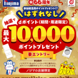 ハズレなし！ノジマでdポイント最大10,000ポイントが当たる