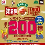 モスバーガーでdポイント最大200倍キャンペーン