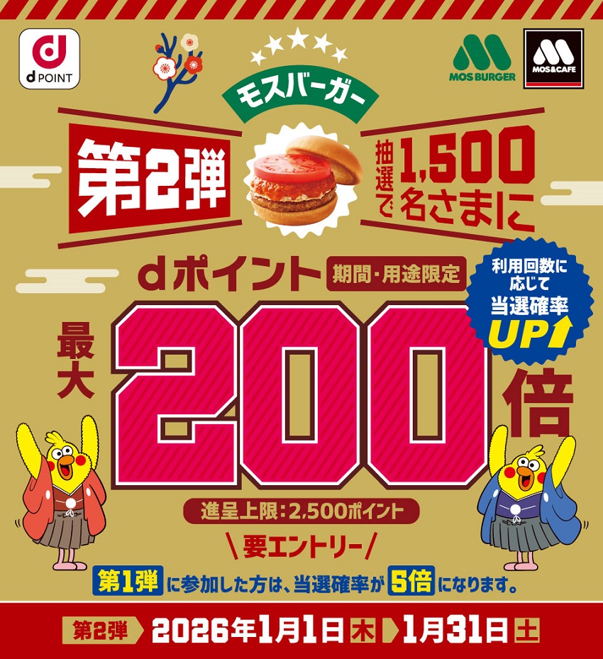 モスバーガーでdポイント最大200倍キャンペーン