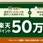 ｢楽天ポイント｣タリーズコーヒーで50万ポイント山分けキャンペーン