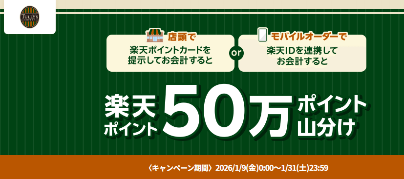 ｢楽天ポイント｣タリーズコーヒーで50万ポイント山分けキャンペーン