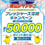 【青山ジャンボ第2弾】洋服の青山​・SUIT SQUAREで最大50,000ポイントが当たるキャンペーン