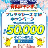 【青山ジャンボ第2弾】洋服の青山​・SUIT SQUAREで最大50,000ポイントが当たるキャンペーン