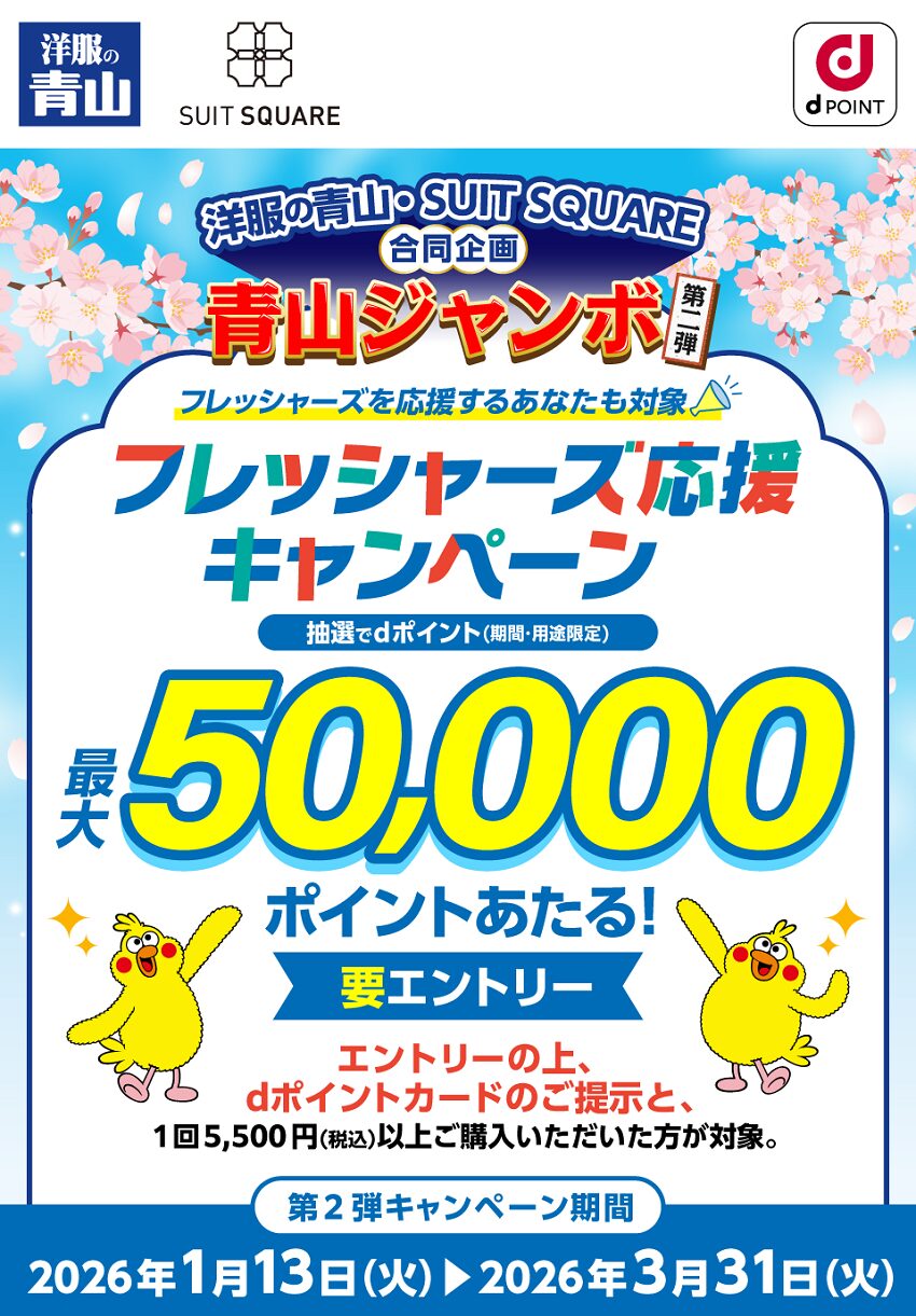 【青山ジャンボ第2弾】洋服の青山​・SUIT SQUAREで最大50,000ポイントが当たるキャンペーン