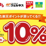 ツルハグループで楽天ポイント10％ポイントバックキャンペーン