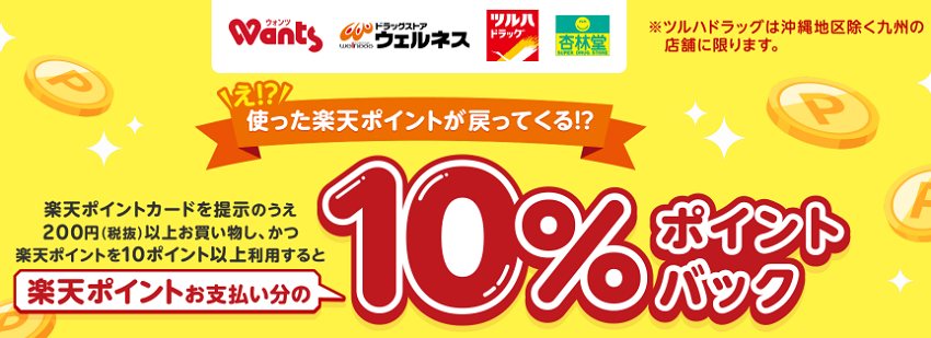 ツルハグループで楽天ポイント10％ポイントバックキャンペーン
